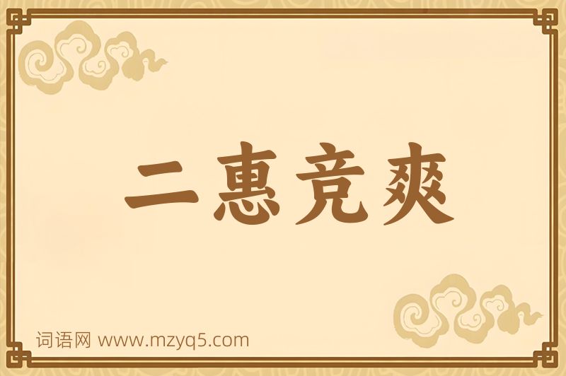 成语二惠竞爽图片