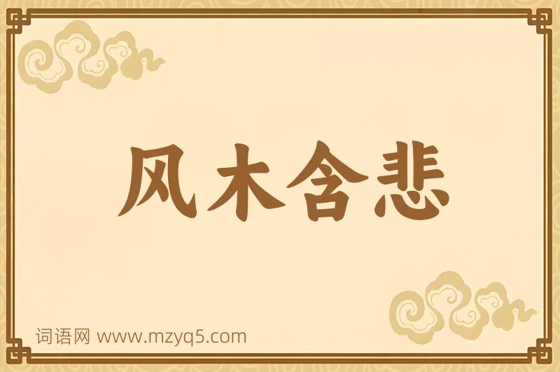 成语风木含悲图片