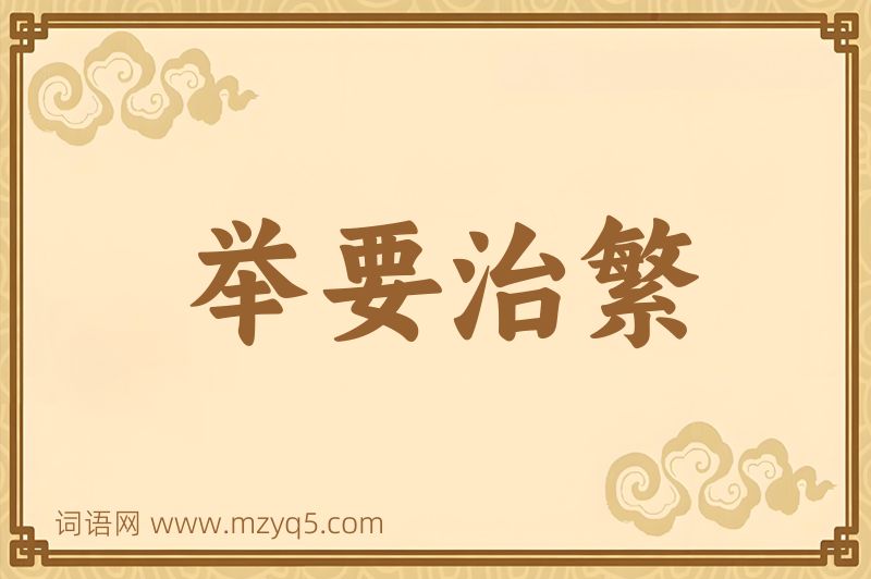 成语举要治繁图片