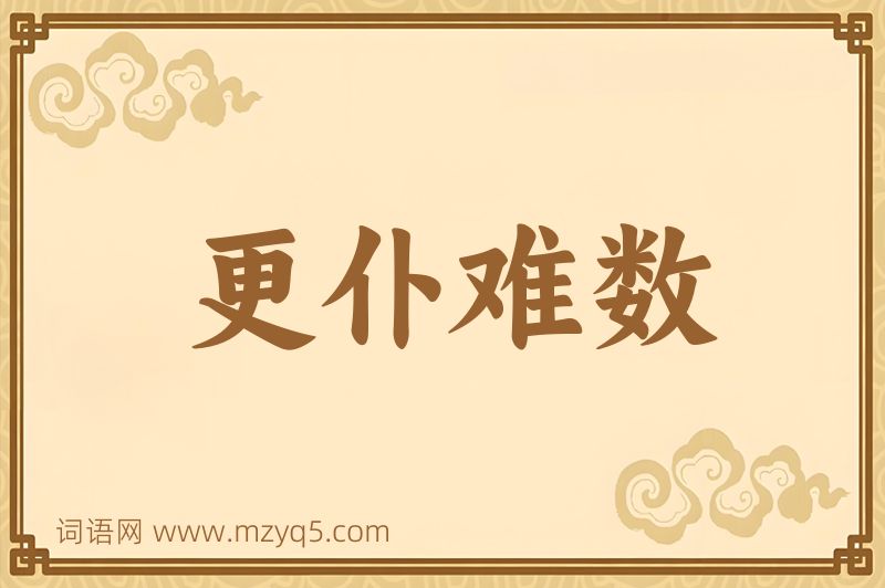 成语更仆难数图片