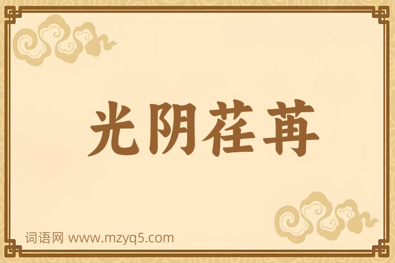 成语光阴荏苒图片