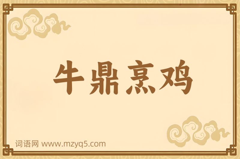 成语牛鼎烹鸡图片