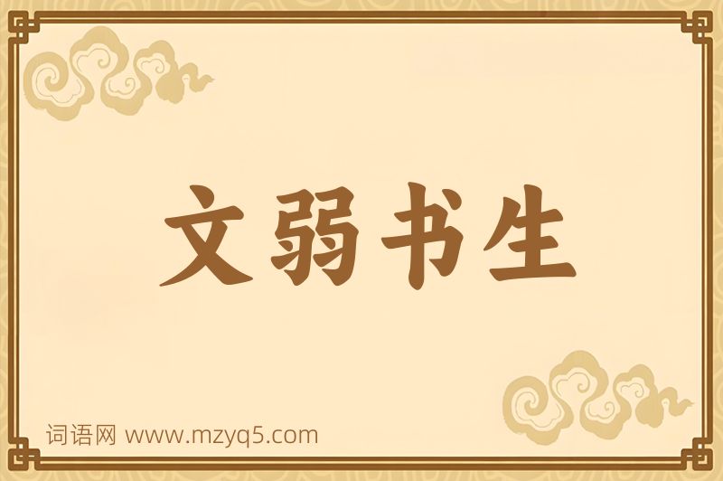 成语文弱书生图片
