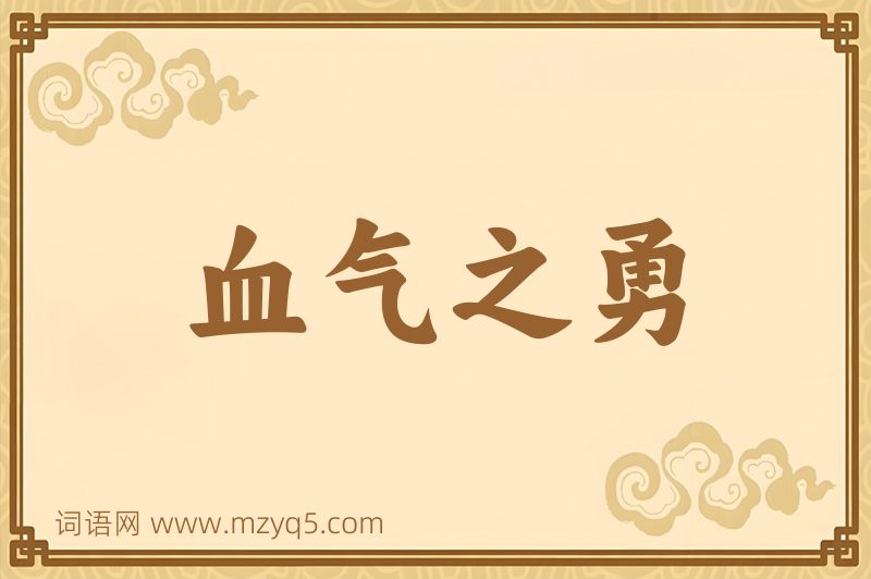 成语血气之勇图片