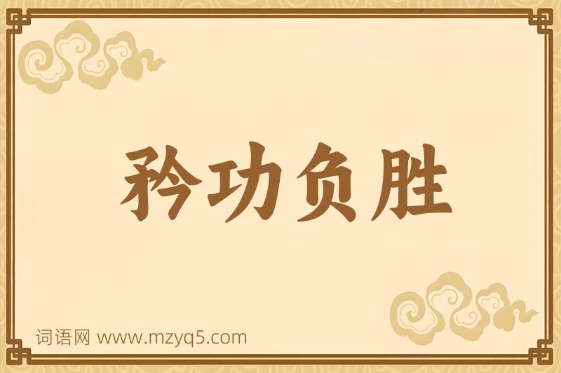 成语矜功负胜图片