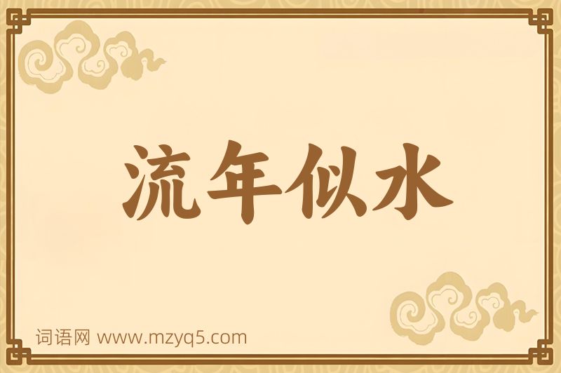 成语流年似水图片