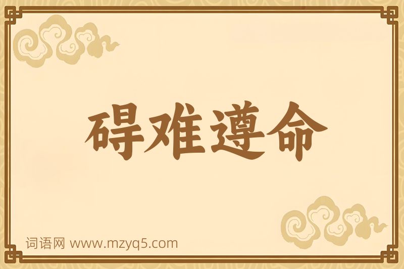 成语碍难遵命图片