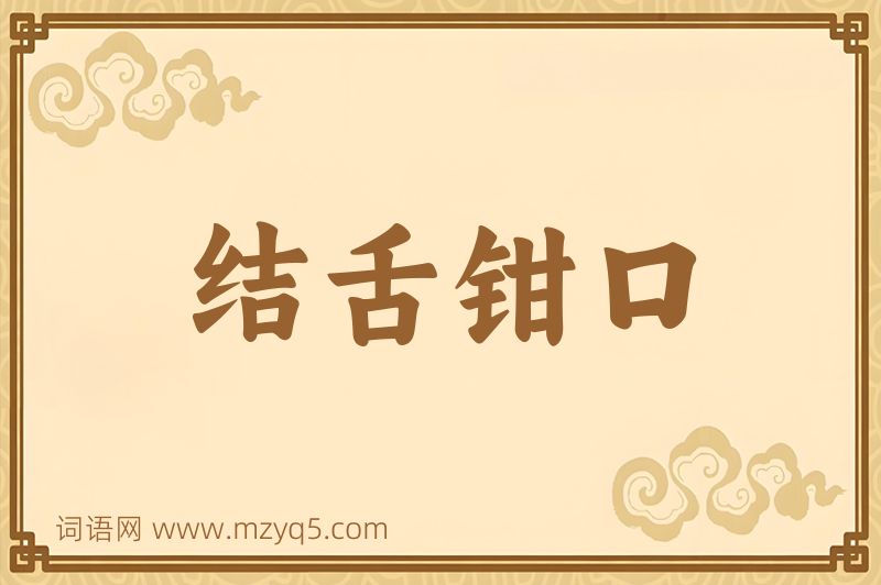 成语结舌钳口图片