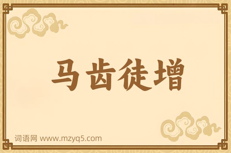 成语马齿徒增图片
