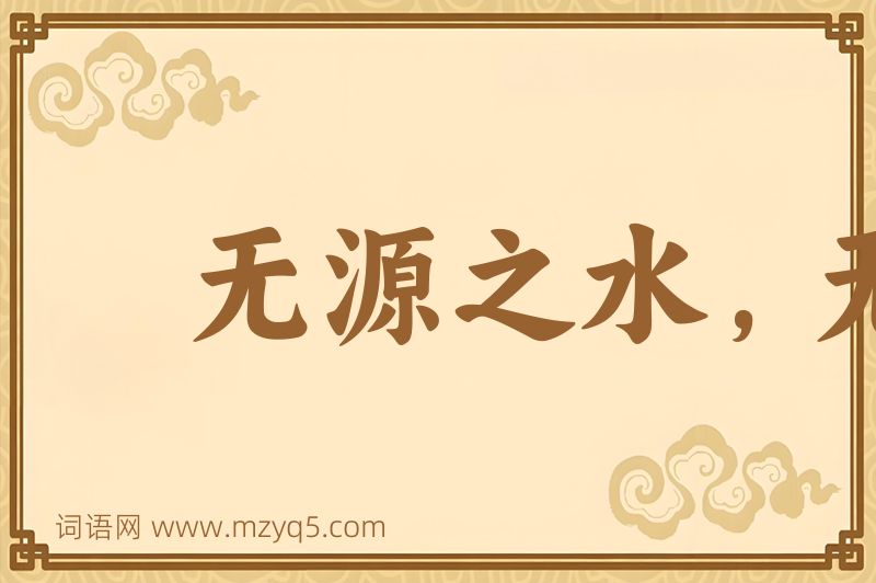 成语无源之水，无本之末图片