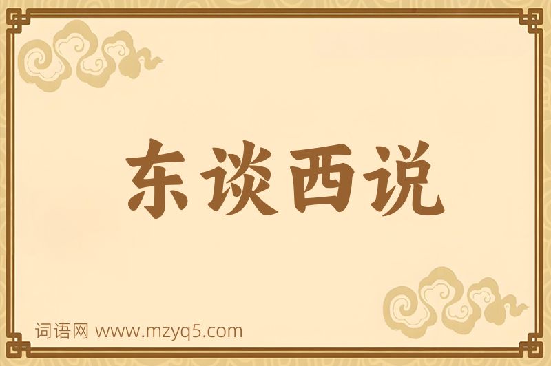成语东谈西说图片
