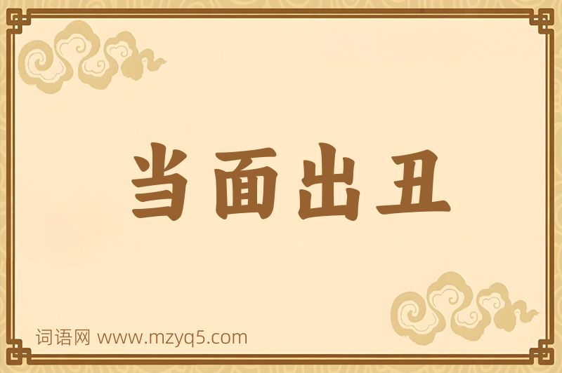 成语当面出丑图片