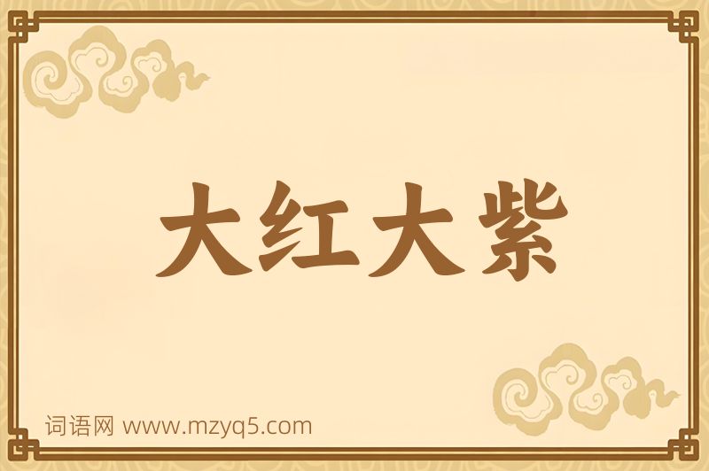 成语大红大紫图片