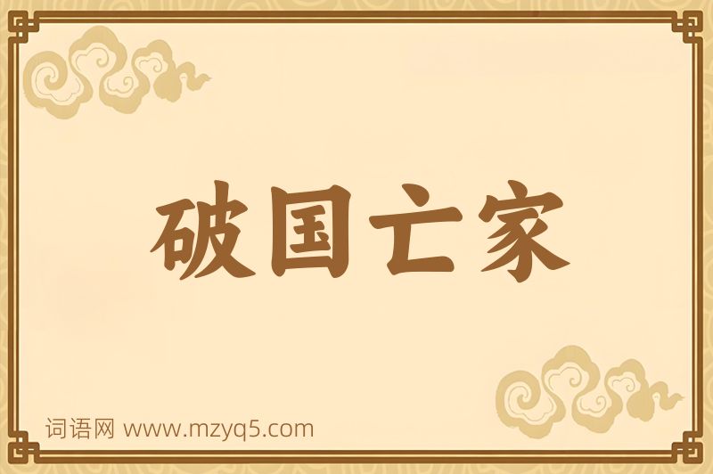 成语破国亡家图片