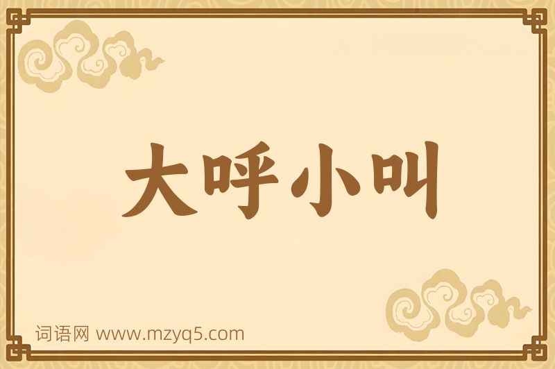 成语大呼小叫图片