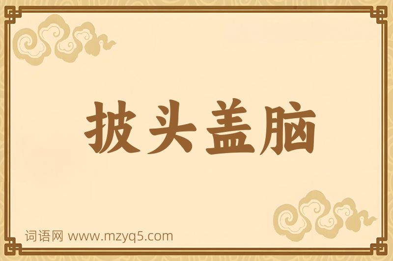 成语披头盖脑图片