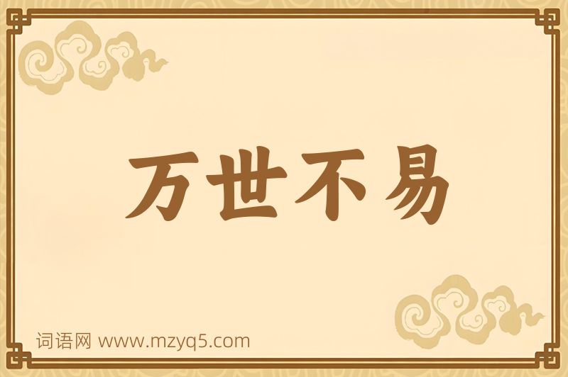 成语万世不易图片