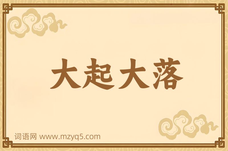 成语大起大落图片
