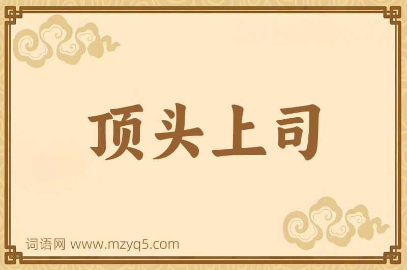 成语顶头上司图片