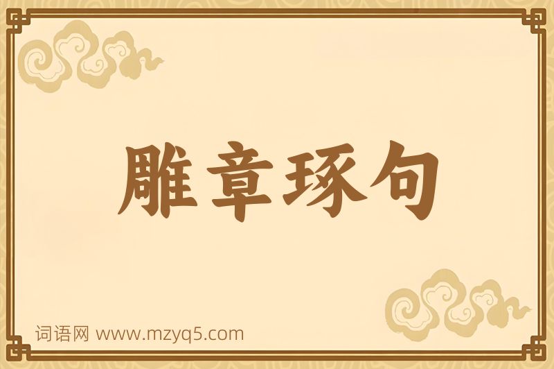 成语雕章琢句图片