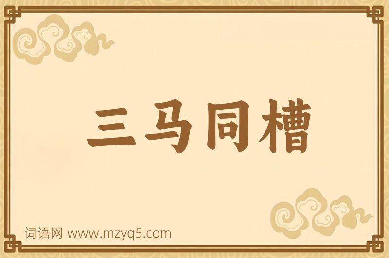 成语三马同槽图片