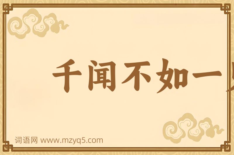 成语千闻不如一见图片