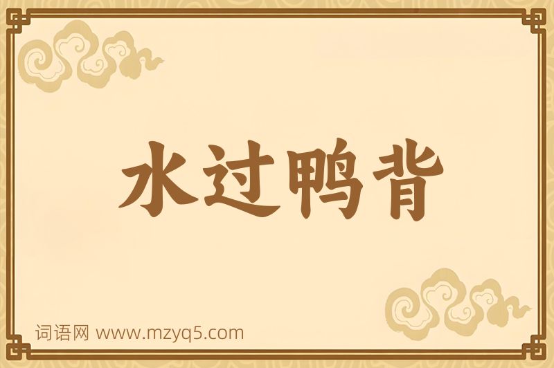 成语水过鸭背图片