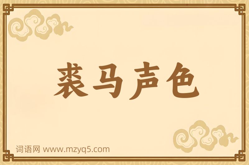 成语裘马声色图片