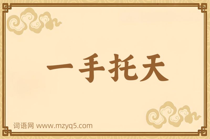 成语一手托天图片