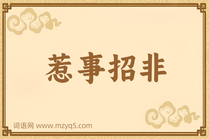 成语惹事招非图片