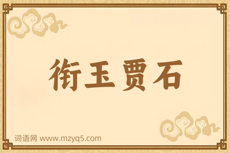 成语衔玉贾石图片