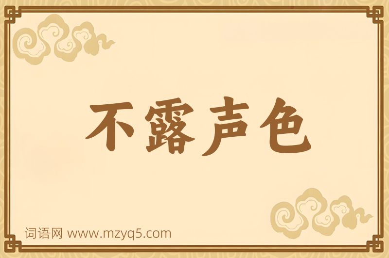 成语不露声色图片