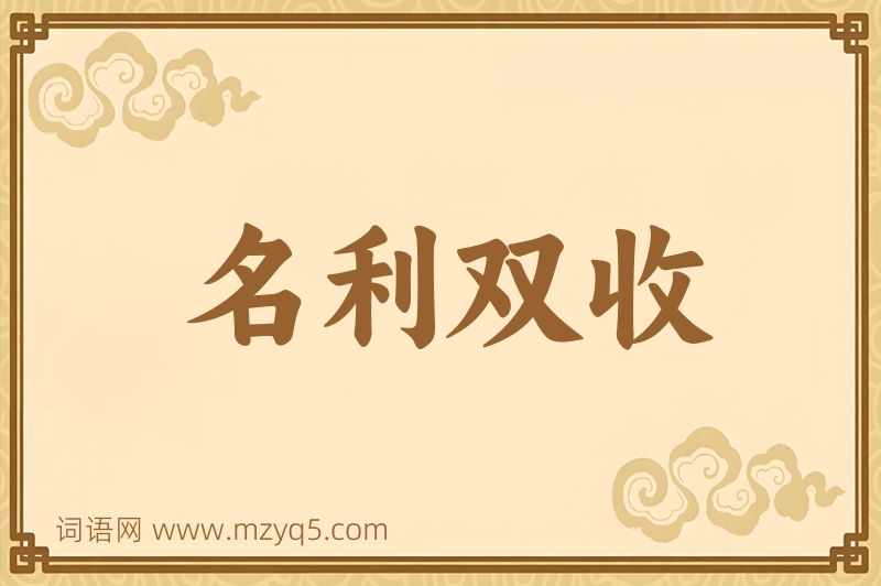 成语名利双收图片