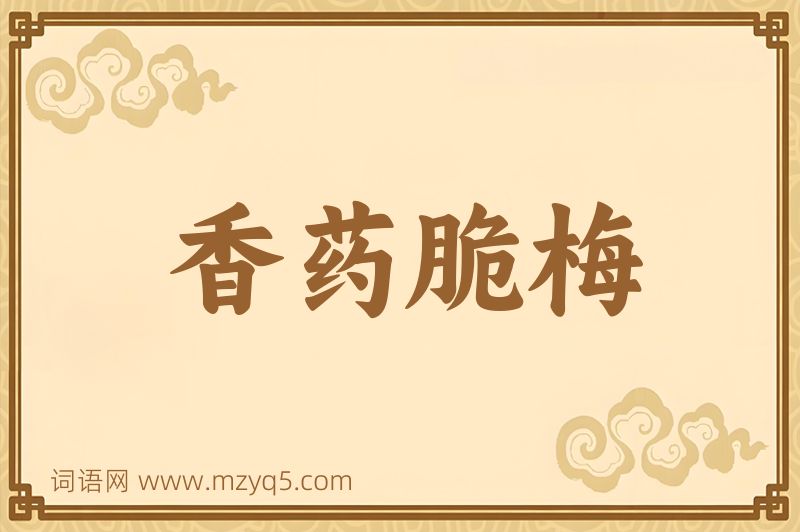 成语香药脆梅图片