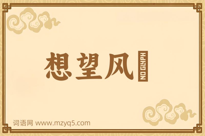 成语想望风褱图片