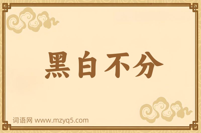 成语黑白不分图片