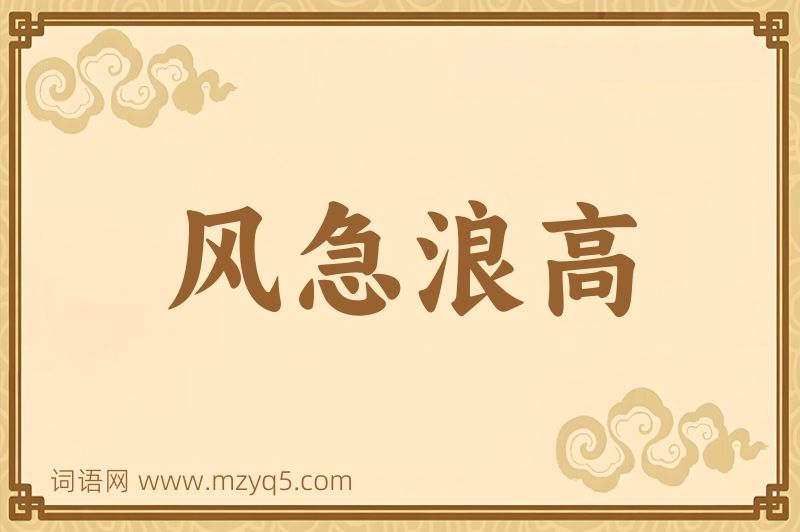 成语风急浪高图片