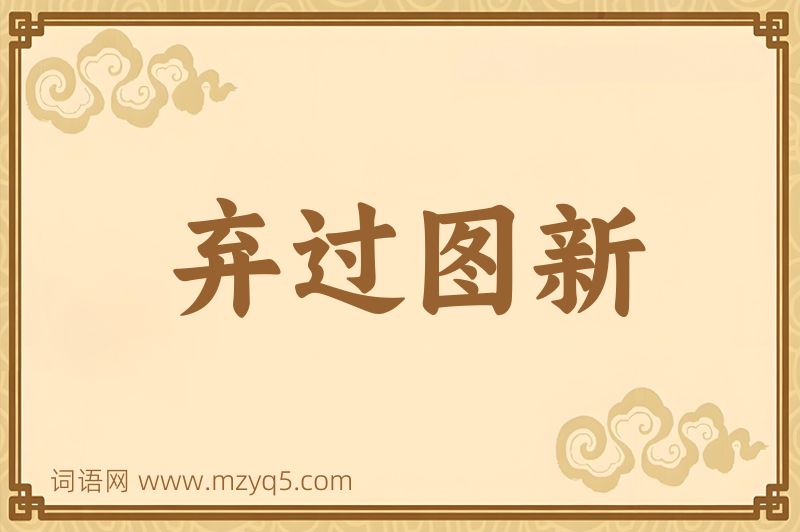 成语弃过图新图片