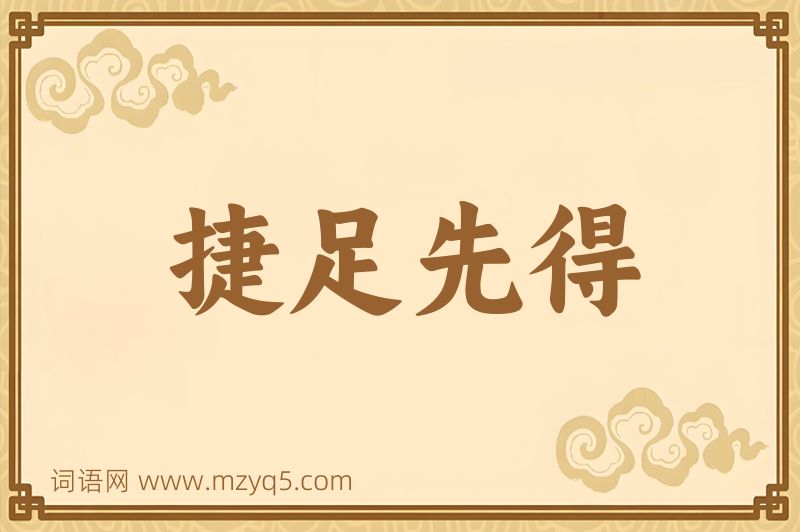 成语捷足先得图片
