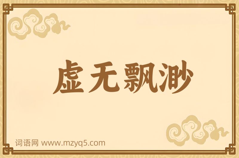 成语虚无飘渺图片