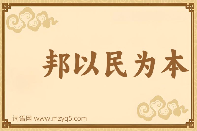 成语邦以民为本图片