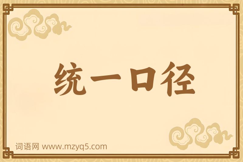 成语统一口径图片