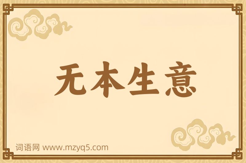成语无本生意图片