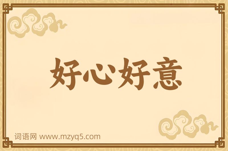 成语好心好意图片