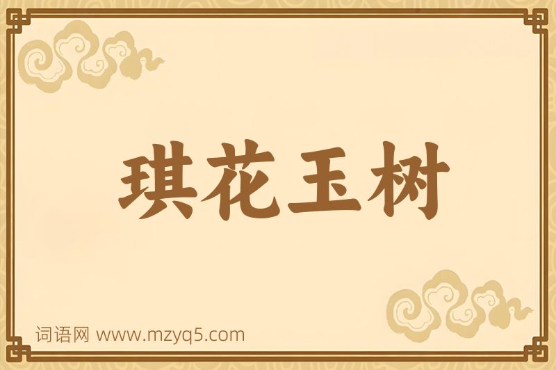 成语琪花玉树图片