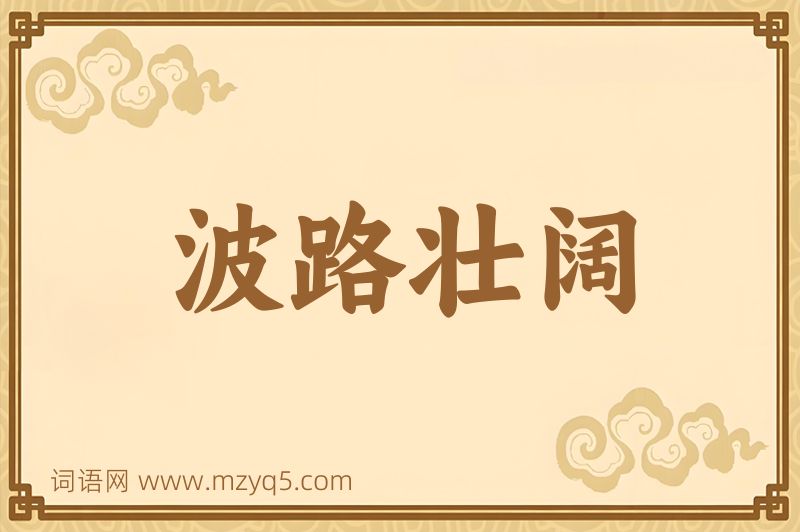 成语波路壮阔图片