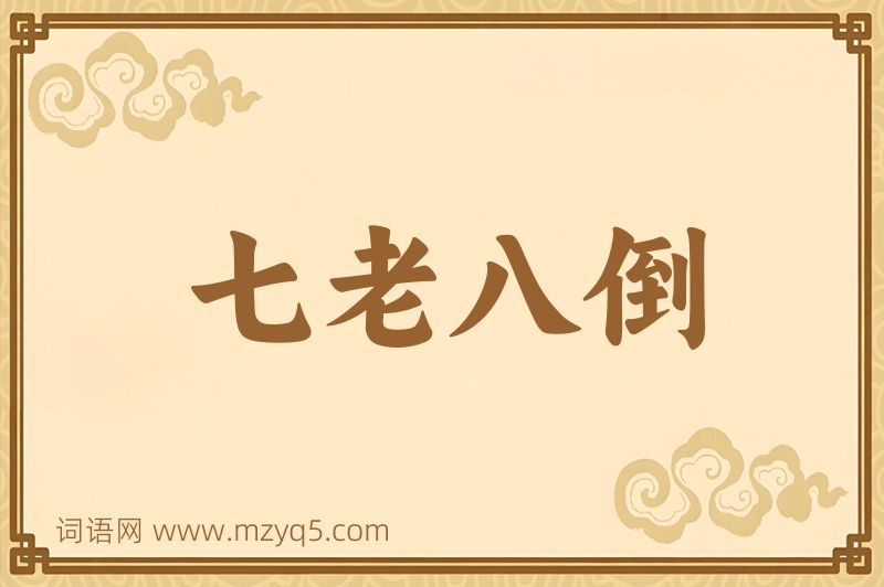 成语七老八倒图片