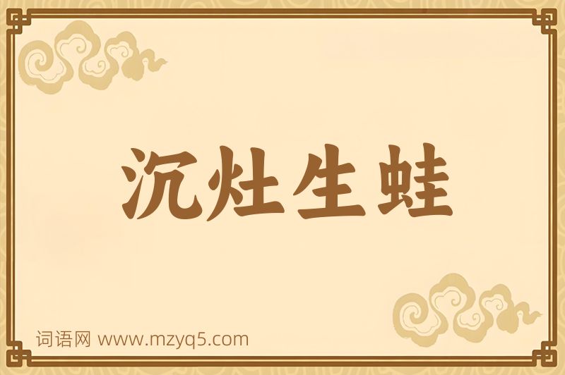 成语沉灶生蛙图片