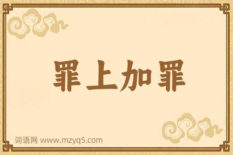 成语罪上加罪图片