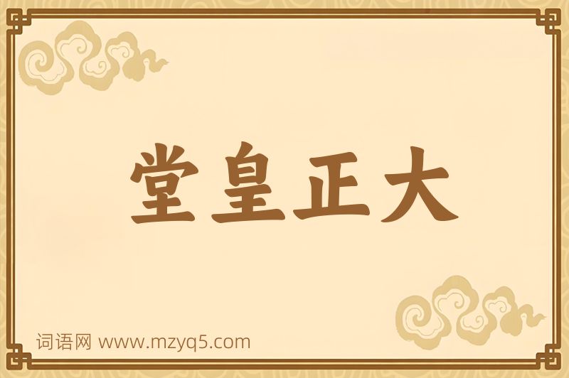 成语堂皇正大图片